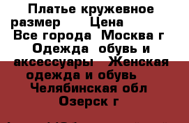  Платье кружевное размер 48 › Цена ­ 4 500 - Все города, Москва г. Одежда, обувь и аксессуары » Женская одежда и обувь   . Челябинская обл.,Озерск г.